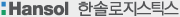 한솔로지스틱스
