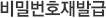 비밀번호재발급